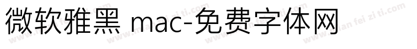 微软雅黑 mac字体转换